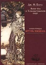 Питер Пэн в Кенсингтонском саду (набор из 48 карточек)