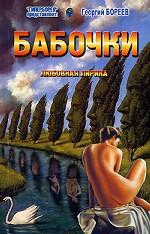 Бабочки