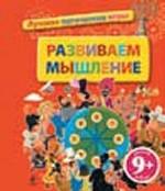 Развиваем мышление. Лучшие логические игры