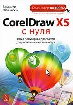 CorelDraw X5 с нуля