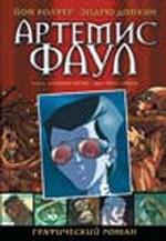 Артемис Фаул