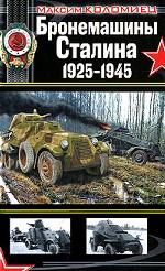 Бронемашины Сталина 1925-1945