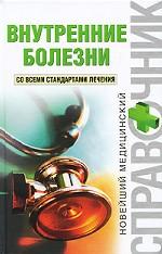 Внутренние болезни