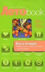 Все о ягодах. Маленькая энциклопедия с рецептами