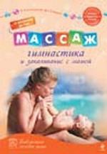 Массаж, гимнастика и закаливание с мамой. От рождения до года