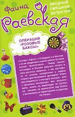 Операция "Розовые баксы". Когда дрожат коленки