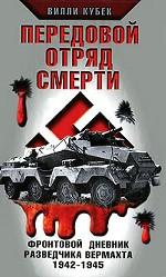 Передовой отряд смерти. Фронтовой дневник разведчика Вермахта 1942-1945