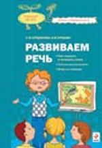 Развиваем речь. Как слышать и понимать речь. Учимся рассказывать. Игры со словами