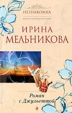 Роман с Джульеттой