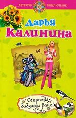 Секреты бабушки Ванги