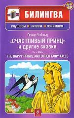 Счастливый принц и другие сказки / The Happy Prince and Other Fairy Tales (+ CD-ROM)