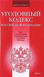 Уголовный кодекс Российской Федерации