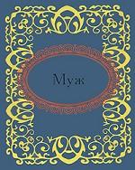 Муж (миниатюрное издание)