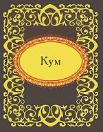 Кум (миниатюрное издание)