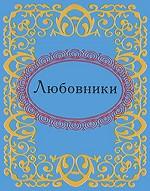 Любовники (миниатюрное издание)