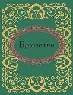 Брюнетки (миниатюрное издание)