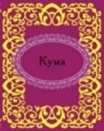 Кума (миниатюрное издание)