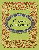 С днем рождения! (миниатюрное издание)