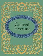 Сергей Есенин. Стихотворения (миниатюрное издание)