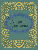 Марина Цветаева. Стихотворения (миниатюрное издание)