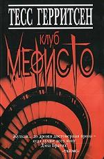 Клуб Мефисто