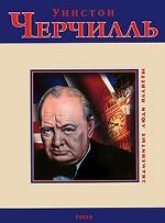 Уинстон Черчилль