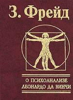 О психоанализе. Леонардо да Винчи