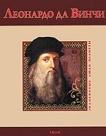 Леонардо да Винчи