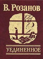 Уединенное