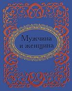 Мужчина и женщина (миниатюрное издание)