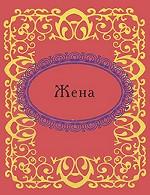 Жена (миниатюрное издание)
