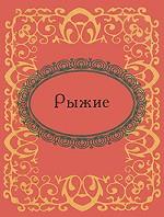 Рыжие (миниатюрное издание)