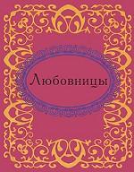 Любовницы (миниатюрное издание)