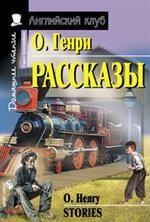 Рассказы