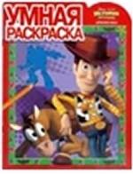 История игрушек. Большой побег. Умная раскраска