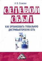 Сетевой сбыт: как организовать глобальную дистрибьюторскую сеть, 2-е издание
