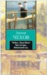 Чайка. Дядя Ваня. Три сестры. Вишневый сад
