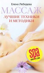 Массаж. Лучшие техники и методики
