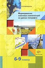 Формирование ключевых компетенций на уроках географии. 6-9 классы
