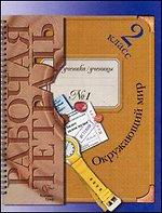 Окружающий мир. 2 класс. Рабочая тетрадь. Часть 1, 3-е изд., испр