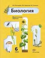 Биология. 6 класс. Дидактические карточки