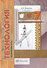 Технология. Технический труд. 7 класс. Методические рекомендации