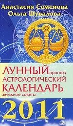 Лунный прогноз. Астрологический календарь, звездные советы