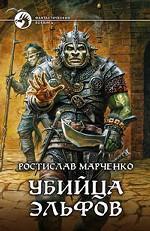 Убийца эльфов