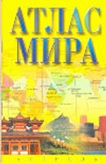 Атлас мира