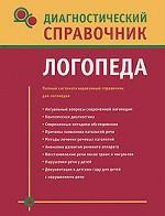 Диагностический справочник логопеда