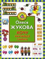 Хочу научиться считать