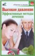 Высокое давление. Эффективные методы лечения