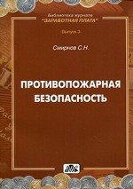 Противопожарная безопасность
