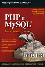 PHP и MySQL. Библия программиста